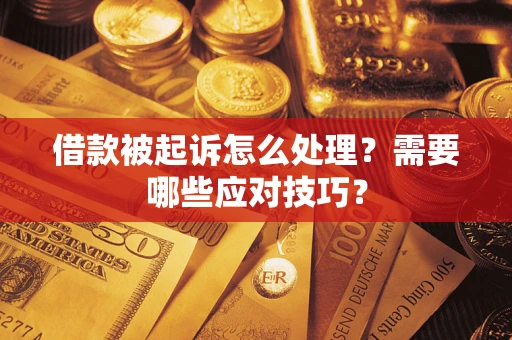 济南借款被起诉怎么处理？需要哪些应对技巧？