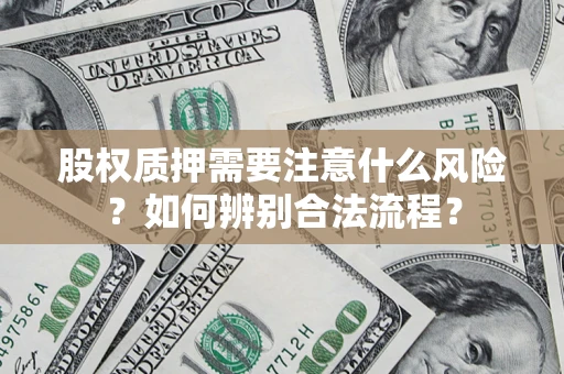 济南股权质押需要注意什么风险？如何辨别合法流程？