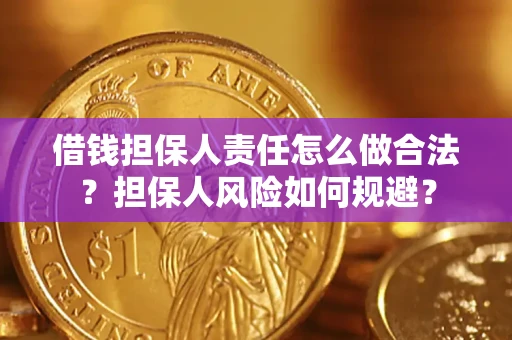 济南借钱担保人责任怎么做合法？担保人风险如何规避？