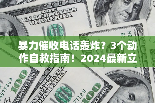 济南暴力催收电话轰炸？3个动作自救指南！2024最新立案标准全解析