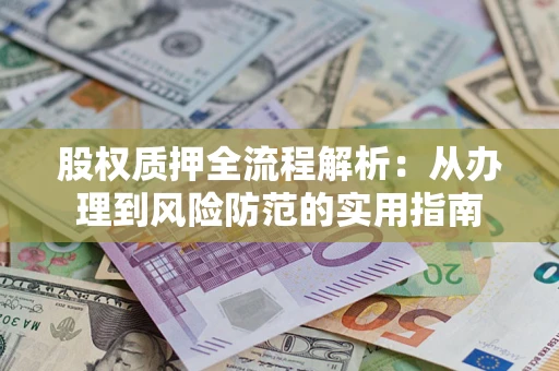 济南股权质押全流程解析：从办理到风险防范的实用指南