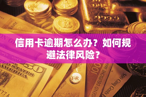 济南信用卡逾期怎么办？如何规避法律风险？