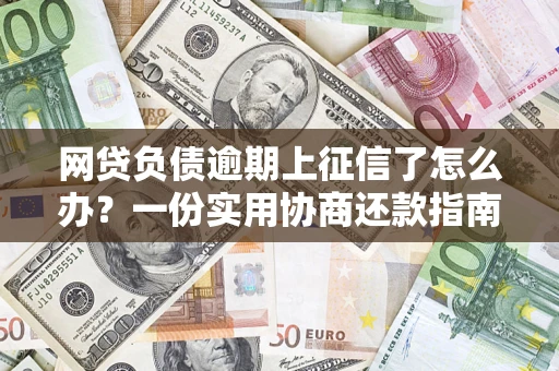 济南网贷负债逾期上征信了怎么办？一份实用协商还款指南请收好