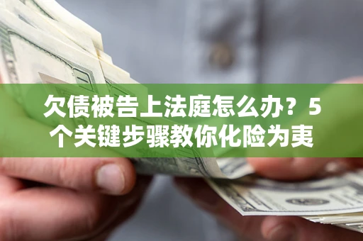 济南欠债被告上法庭怎么办？5个关键步骤教你化险为夷