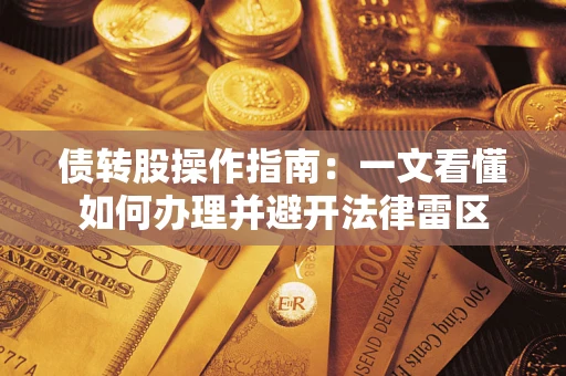 济南债转股操作指南：一文看懂如何办理并避开法律雷区
