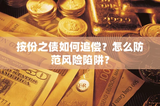 济南按份之债如何追偿？怎么防范风险陷阱？
