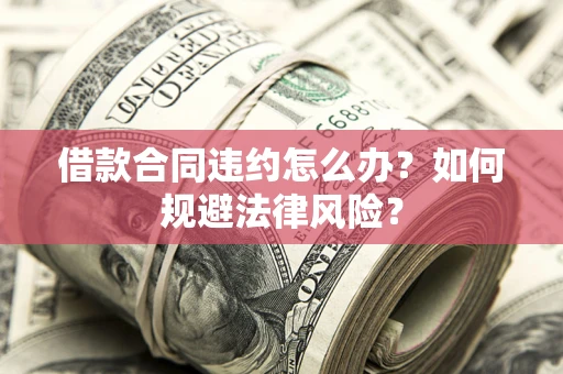 济南借款合同违约怎么办？如何规避法律风险？