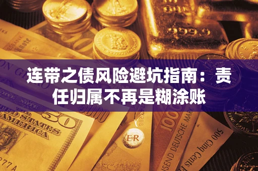 济南连带之债风险避坑指南：责任归属不再是糊涂账