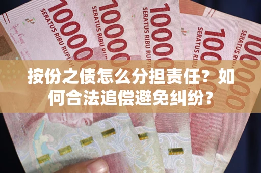 济南按份之债怎么分担责任？如何合法追偿避免纠纷？