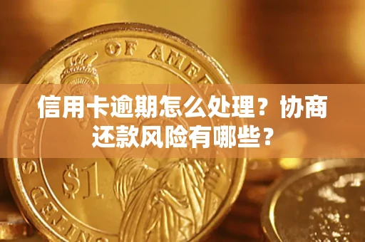 济南信用卡逾期怎么处理？协商还款风险有哪些？